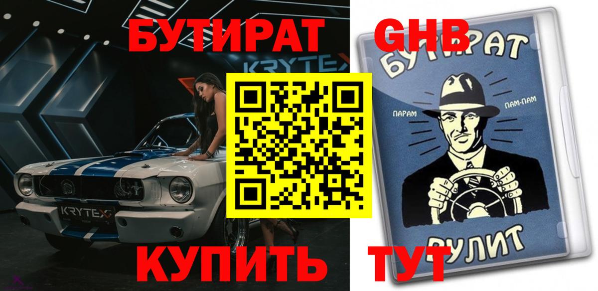 БУТИРАТ Butirat Волхов